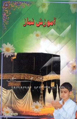 آموزش نماز
