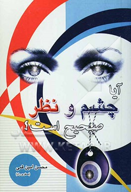 آیا چشم و نظر و جادو صحیح است؟