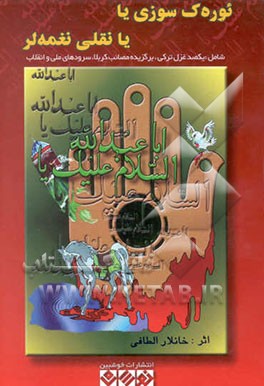 ئورک سوزی یا یانقلی نغمه‌لر