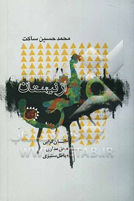 از نیستان علی: انسان‌گرایی، حق‌مداری، باطل‌ستیزی