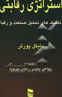 استراتژی رقابتی