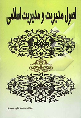 اصول مدیریت و مدیریت اسلامی