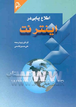 اطلاع‌یابی در اینترنت