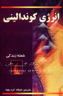 انرژی کوندالینی (شعله زندگی)