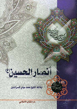 انصار الحسین (ع): دراسه عن شهداء ثوره الحسین: الرجال و الدلالات