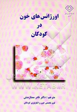 اورژانس‌های خون در کودکان