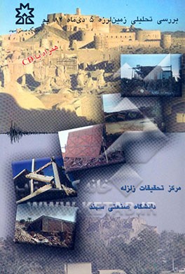 بررسی تحلیلی زمین‌لرزه 5 دی ماه 1382 بم