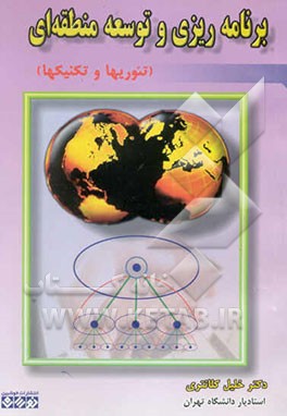 برنامه‌ریزی و توسعه منطقه‌ای (تئوریها و تکنیکها)