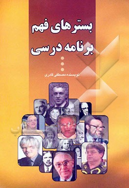 بسترهای فهم برنامه درسی