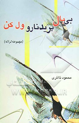 بی‌بال پریدنارو ول کن ... (ترانه‌ها)