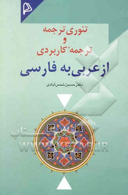 تئوری ترجمه و ترجمه کاربردی از عربی به فارسی