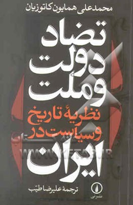 تضاد دولت و ملت: نظریه تاریخ و سیاست در ایران