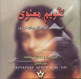 تقویم معنوی "اندیشه‌های الهام‌بخش برای هر روز"