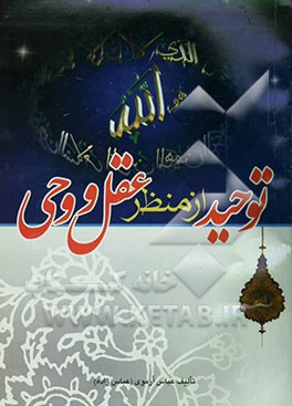 توحید از منظر عقل و وحی (ادله اثبات وجود، یگانگی و صفات خدا)