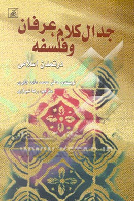 جدال کلام، عرفان و فلسفه در تمدن اسلامی