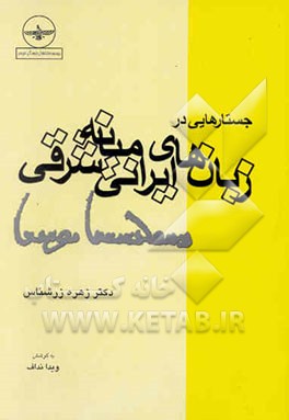 جستارهایی در زبان‌های ایرانی میانه شرقی