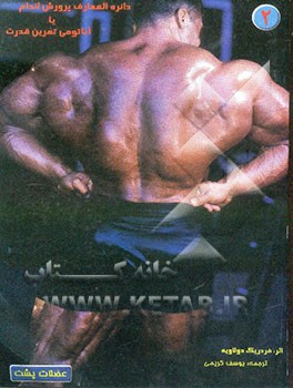 دایره‌المعارف پرورش اندام، یا، آناتومی تمرین قدرت (عضلات پشت)