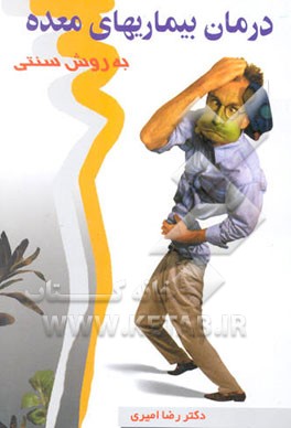 درمان بیماریهای معده به روش سنتی