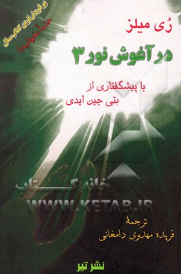 در آغوش نور: خاطرات روح: زمین سرای اصلی ما نیست ...