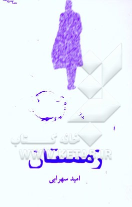 زمستان (نمایشنامه)