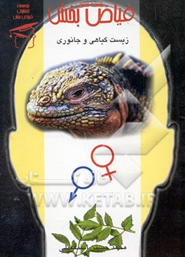 زیست‌شناسی گیاهی و جانوری