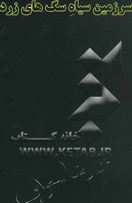 سرزمین سیاه سگ‌های زرد = Black field of yellow dogs