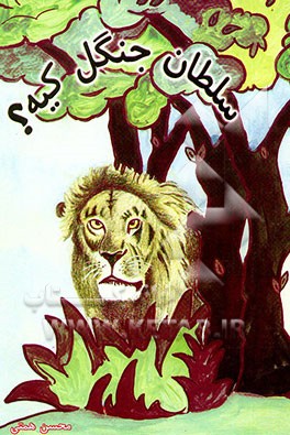 سلطان جنگل کیه؟ فیل خرطوم دراز، خاطرات ماهی کوچولو، کبوتر تاج‌دار خوش خیال