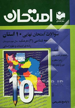 سوالات امتحان نهایی 10 استان با پاسخ تشریحی جامعه‌شناسی (2) سال سوم دبیرستان