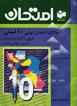 سوالات امتحان نهایی 10 استان با پاسخ تشریحی عربی (3) - رشته‌های ریاضی و تجربی سال سوم دبیرستان