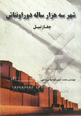 شهر سه هزار ساله دوراونتاش (چغازنبیل)