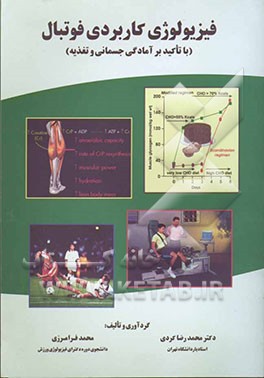 فیزیولوژی کاربردی فوتبال (با تاکید بر آمادگی جسمانی، آزمونهای مربوطه و تغذیه)