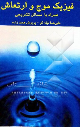 فیزیک موج و ارتعاش (همراه با مسایل تشریحی)