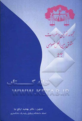 مجموعه قوانین و مقررات حقوق بین‌الملل خصوصی (جدید)