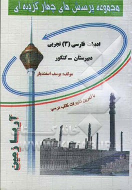 مجموعه پرسش‌های چهارگزینه‌ای ادبیات فارسی (3) تجربی دبیرستان ویژه کنکورهای سراسری - آزاد