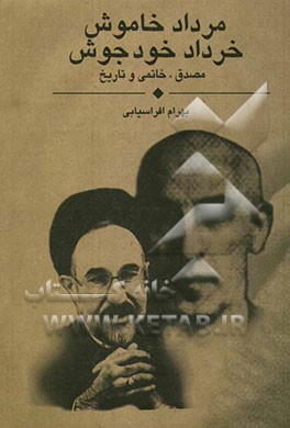 مرداد خاموش، خرداد خودجوش (مصدق، خاتمی و تاریخ)