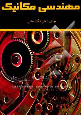 مهندسی مکانیک (شش دوره آزمون کارشناسی ارشد) (همراه با پاسخ تشریحی و حل مسائل)