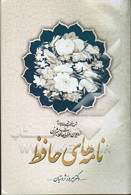 نامه‌های حافظ (شرح و تفسیر شصت و چهار نامه از دیوان غزلیات حافظ شیرازی)