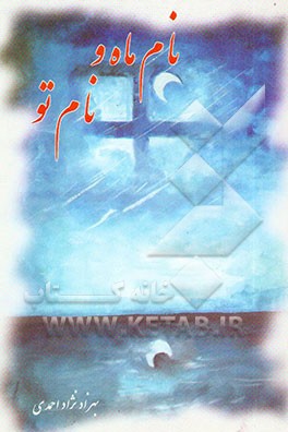 نام ماه و نام تو (مجموعه شعر)
