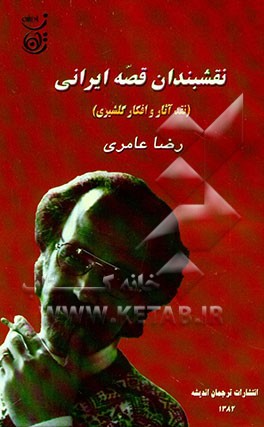 نقشبندان قصه ایرانی (نقد و بررسی آثار و افکار هوشنگ گلشیری)