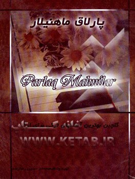 پارلاق ماهنیلار = Parlag mahnilar: سئچیلمیش اون بئش آذری قطعه ارگ اوچون