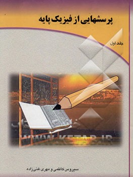 پرسشهایی از فیزیک پایه