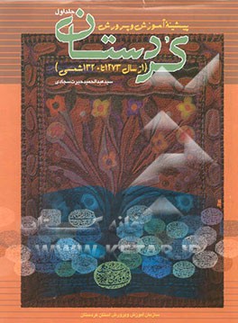 پیشینه آموزش و پرورش کردستان: از سال 1273 تا سال 1320 شمسی