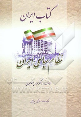 کتاب ایران: نظام سیاسی ایران