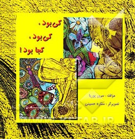 کی بود، کی بود، کجا بود؟