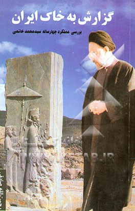 گزارش به خاک ایران: نگاهی به عملکرد چهار ساله سید محمد خاتمی