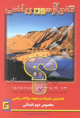 گنج‌آزمون ریاضی: جدیدترین تمرینات و نمونه سوالات مخصوص دوم ابتدایی