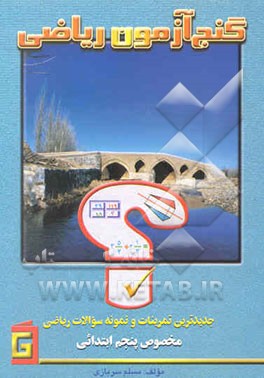 گنج‌آزمون ریاضی: جدیدترین تمرینات و نمونه سوالات مخصوص پنجم ابتدایی