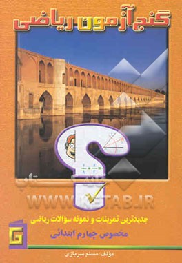 گنج‌آزمون ریاضی: جدیدترین تمرینات و نمونه سوالات مخصوص چهارم ابتدایی