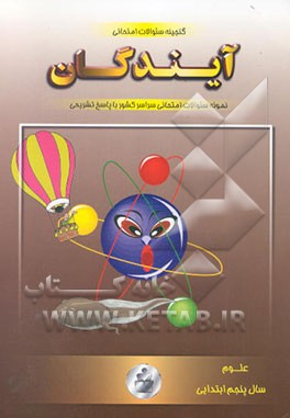 گنجینه سوالات امتحانی علوم پنجم ابتدایی