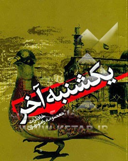 یکشنبه آخر: خاطرات معصومه رامهرمزی